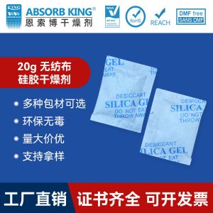 SG-20克食品硅膠干燥劑家電衣服茶葉防潮珠硅膠無(wú)紡布干燥吸附用批發(fā)